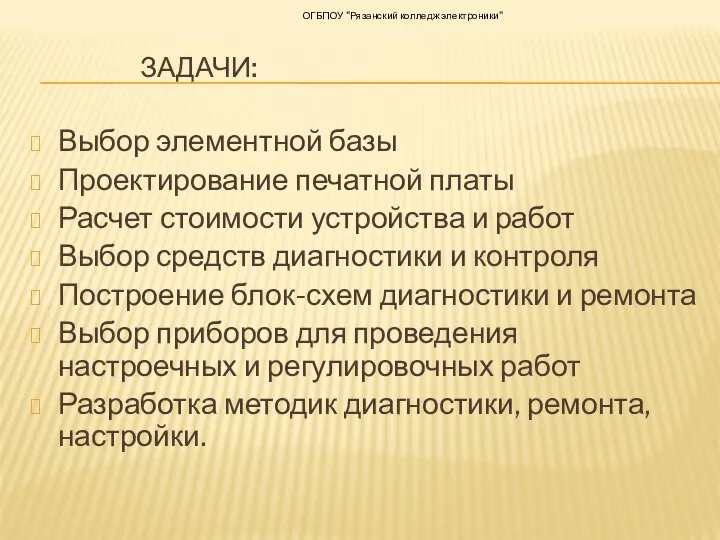 ЗАДАЧИ: Выбор элементной базы Проектирование печатной платы Расчет стоимости устройства и работ