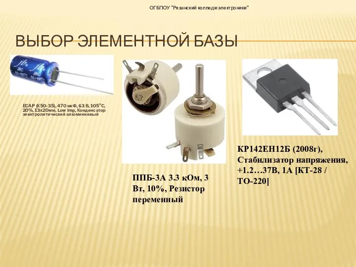 ВЫБОР ЭЛЕМЕНТНОЙ БАЗЫ ECAP (К50-35), 470 мкФ, 63 В, 105°C, 20%, 13x20мм,