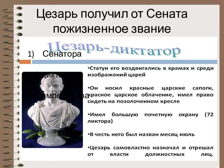 Цезарь получил от Сената пожизненное звание Сенатора 2) диктатора 3) императора