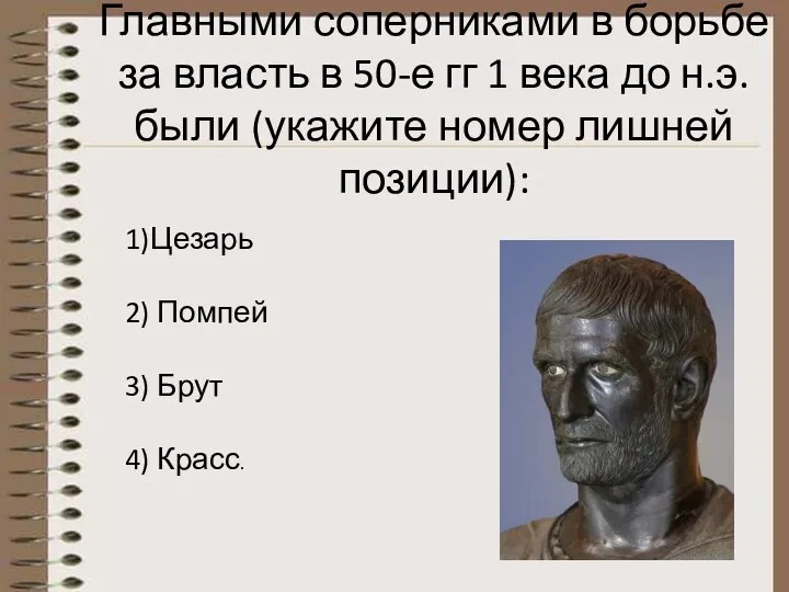 Главными соперниками в борьбе за власть в 50-е гг 1 века до