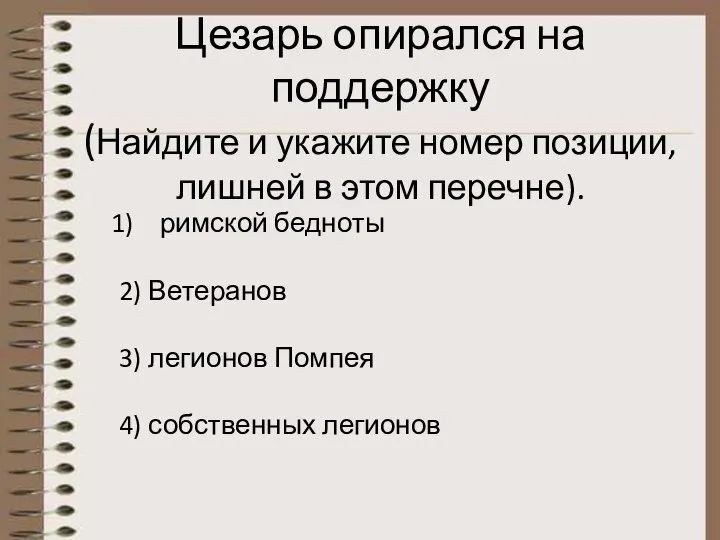 Цезарь опирался на поддержку (Найдите и укажите номер позиции, лишней в этом