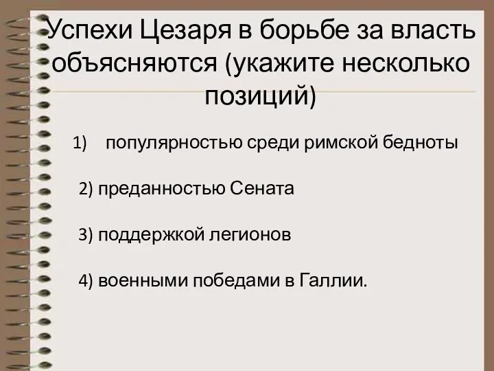 Успехи Цезаря в борьбе за власть объясняются (укажите несколько позиций) популярностью среди