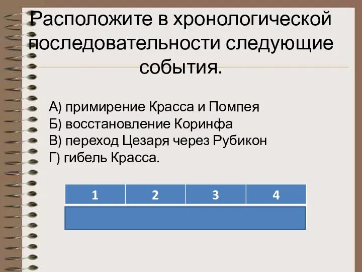 Расположите в хронологической последовательности следующие события. А) примирение Красса и Помпея Б)