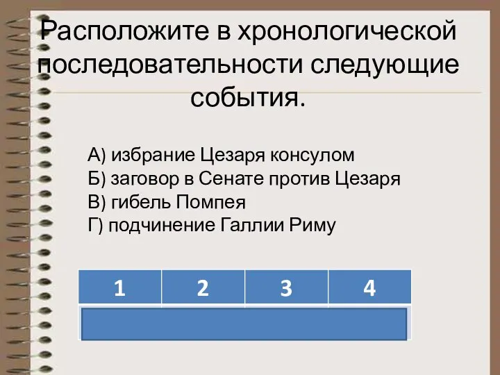 Расположите в хронологической последовательности следующие события. А) избрание Цезаря консулом Б) заговор