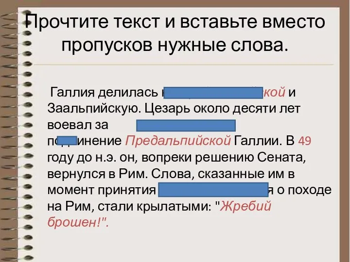 Прочтите текст и вставьте вместо пропусков нужные слова. Галлия делилась на Предальпийской