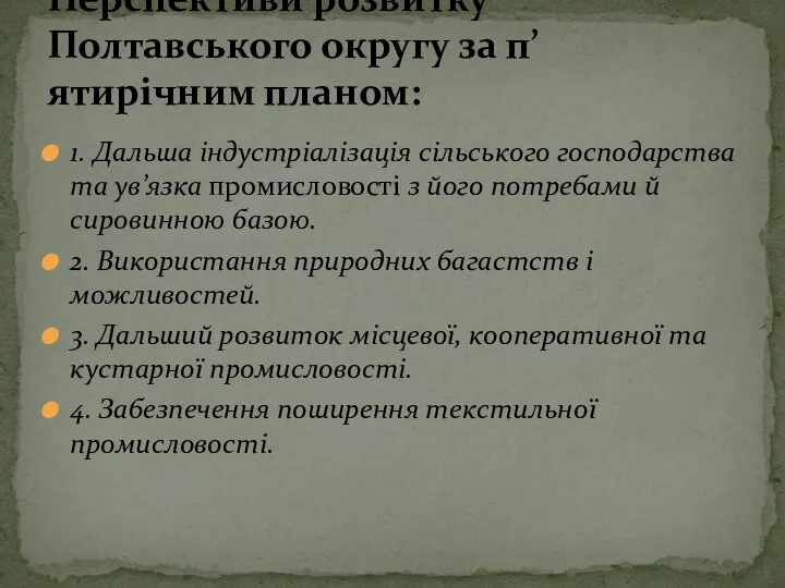 1. Дальша індустріалізація сільського господарства та ув’язка промисловості з його потребами й