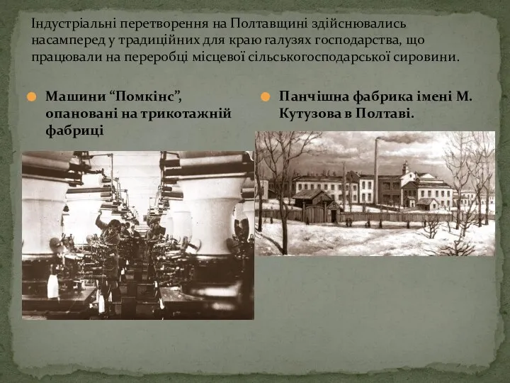 Індустріальні перетворення на Полтавщині здійснювались насамперед у традиційних для краю галузях господарства,