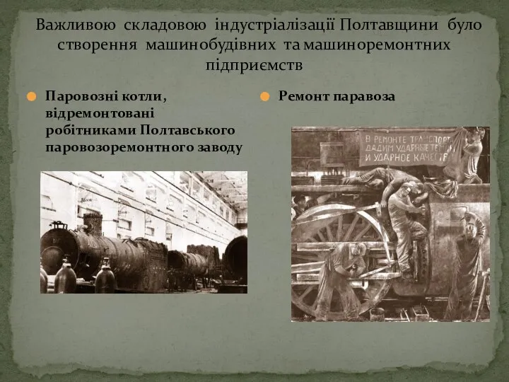 Важливою складовою індустріалізації Полтавщини було створення машинобудівних та машиноремонтних підприємств Паровозні котли,