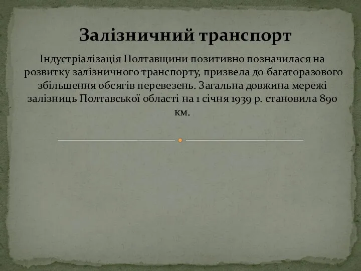 Індустріалізація Полтавщини позитивно позначилася на розвитку залізничного транспорту, призвела до багаторазового збільшення