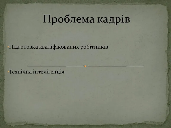 Підготовка кваліфікованих робітників Технічна інтелігенція Проблема кадрів