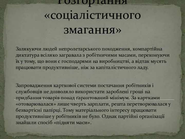 Розгортання «соціалістичного змагання» Залякуючи людей непролетарського походження, компартійна диктатура всіляко загравала з