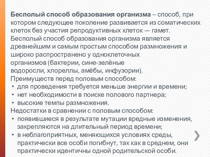 Бесполый способ образования организма – способ, при котором следующее поколение развивается из