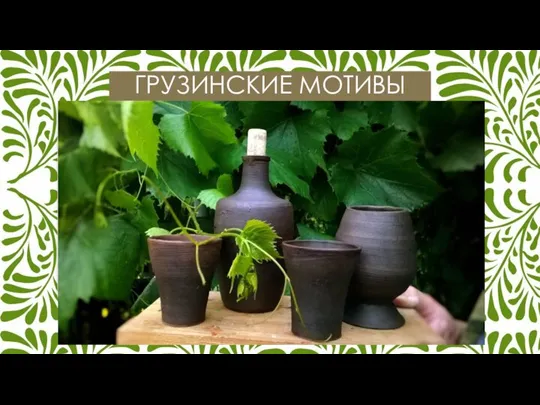 ГРУЗИНСКИЕ МОТИВЫ