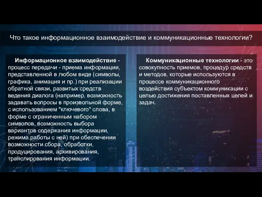 Что такое информационное взаимодействие и коммуникационные технологии? Информационное взаимодействие - процесс передачи