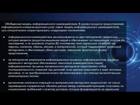 Обобщенная модель информационного взаимодействия. В основе процесса предоставления информационно-коммуникационных услуг лежит модель