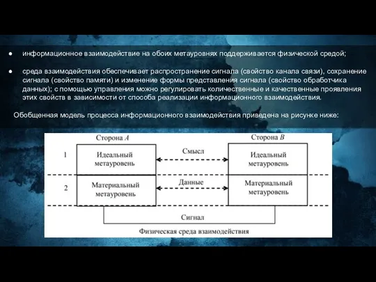 информационное взаимодействие на обоих метауровнях поддерживается физической средой; среда взаимодействия обеспечивает распространение