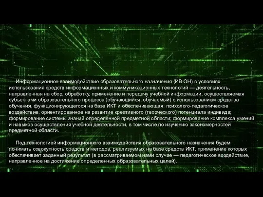 Информационное взаимодействие образовательного назначения (ИВ ОН) в условиях использования средств информационных и