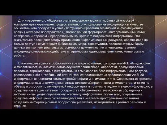 Для современного общества этапа информатизации и глобальной массовой коммуникации характерен процесс активного