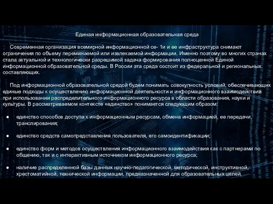 Единая информационная образовательная среда Современная организация всемирной информационной се- 1и и ее