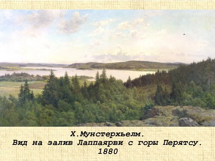 Х.Мунстерхьелм. Вид на залив Лаппаярви с горы Перятсу. 1880