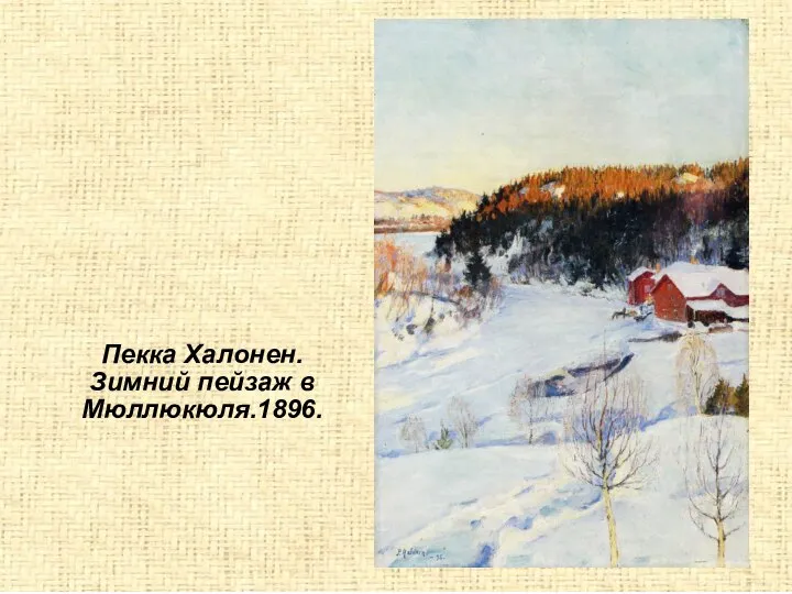 Пекка Халонен. Зимний пейзаж в Мюллюкюля.1896.