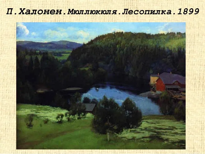 П.Халонен.Мюллюкюля.Лесопилка.1899