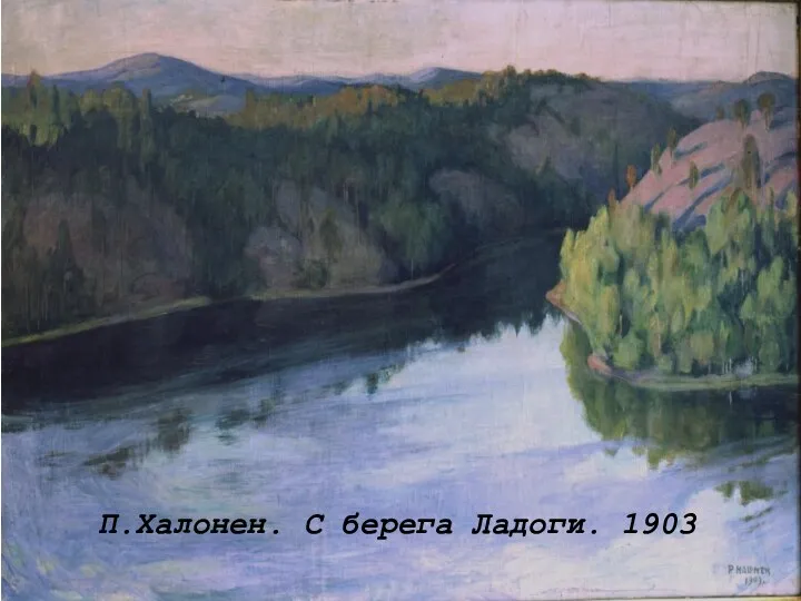 П.Халонен. С берега Ладоги. 1903