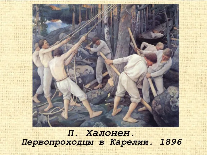 П. Халонен. Первопроходцы в Карелии. 1896