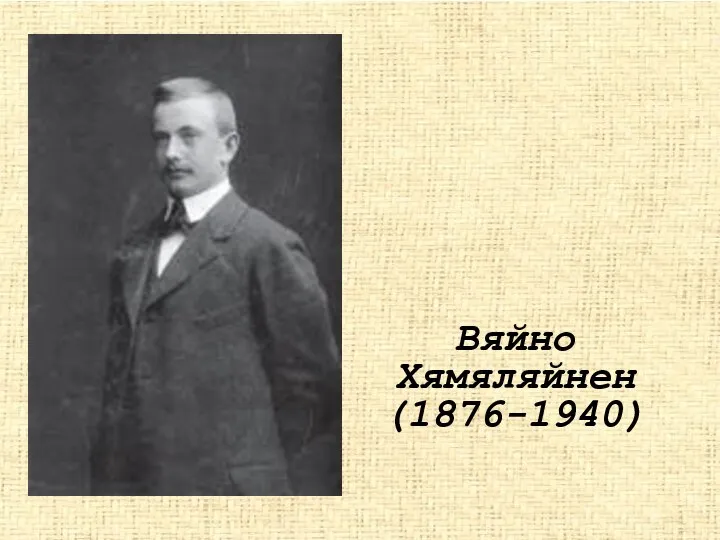 Вяйно Хямяляйнен (1876-1940)‏