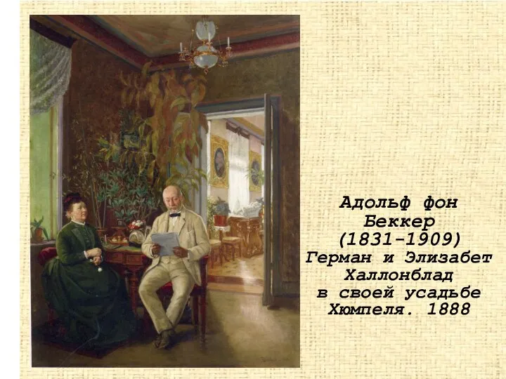 Адольф фон Беккер (1831-1909) Герман и Элизабет Халлонблад в своей усадьбе Хюмпеля. 1888