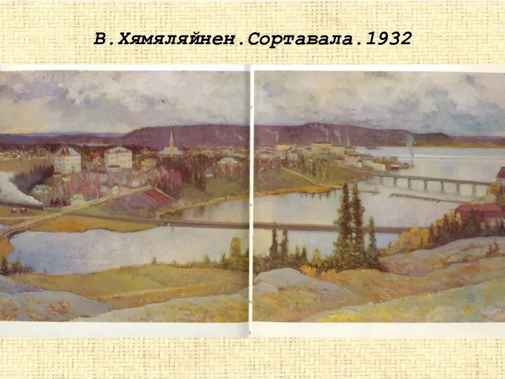 В.Хямяляйнен.Сортавала.1932