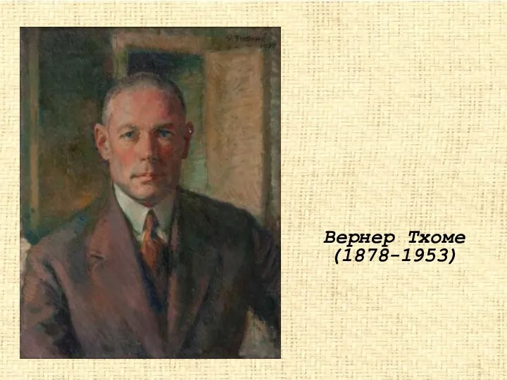 Вернер Тхоме (1878-1953)‏