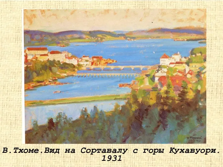 В.Тхоме.Вид на Сортавалу с горы Кухавуори. 1931