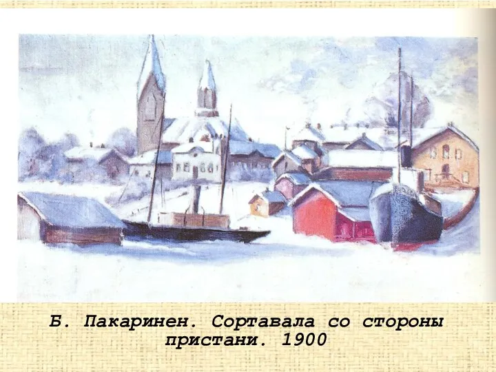 Б. Пакаринен. Сортавала со стороны пристани. 1900