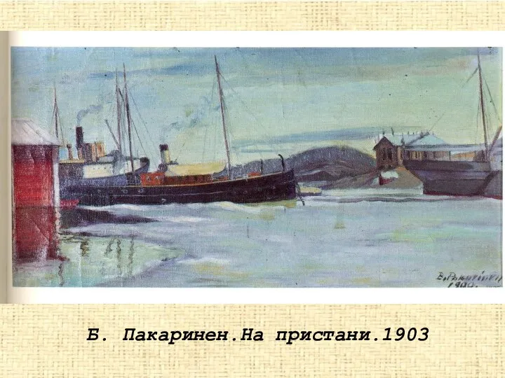 Б. Пакаринен.На пристани.1903