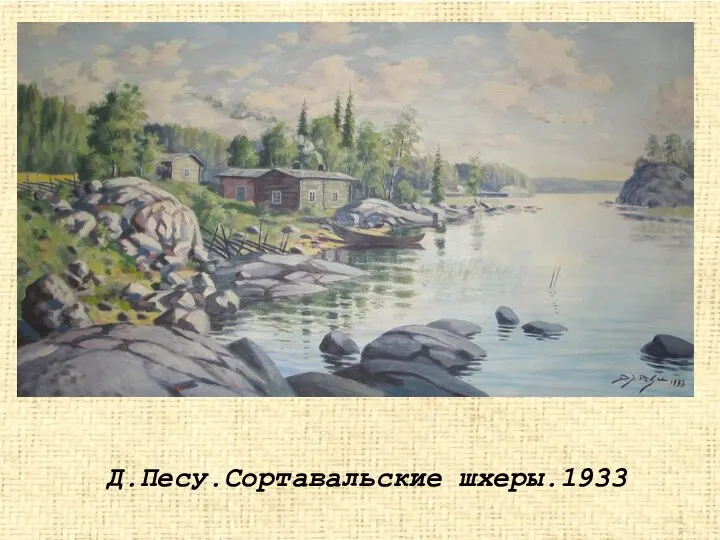 Д.Песу.Сортавальские шхеры.1933