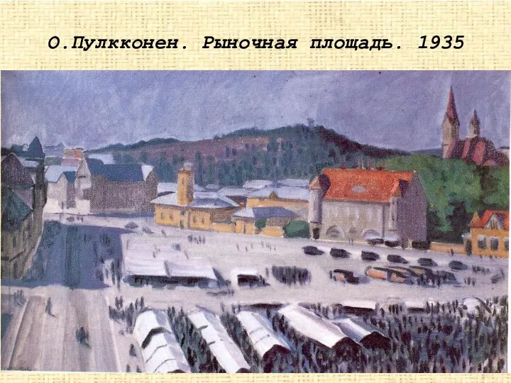 О.Пулкконен. Рыночная площадь. 1935
