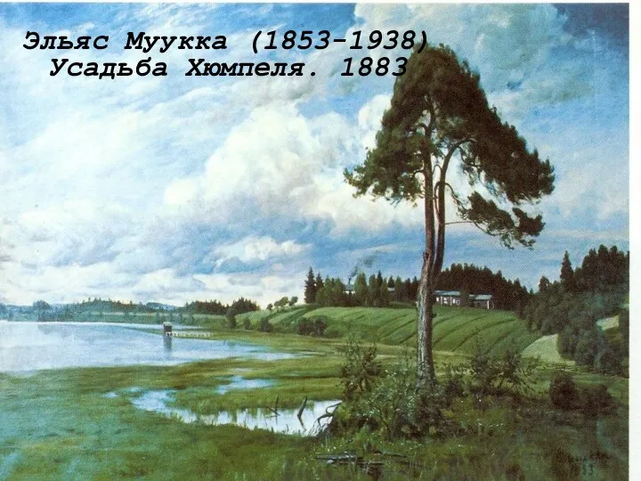 Эльяс Муукка (1853-1938) Усадьба Хюмпеля. 1883