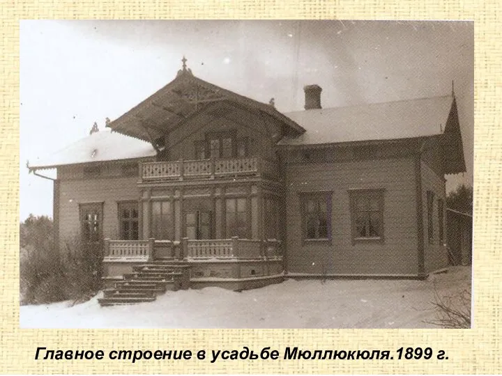 Главное строение в усадьбе Мюллюкюля.1899 г.
