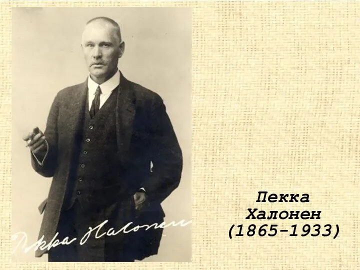 Пекка Халонен (1865-1933)‏