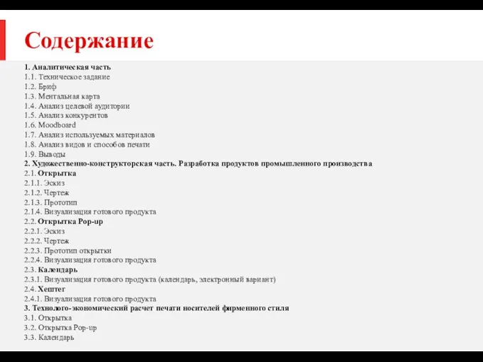 Содержание 1. Аналитическая часть 1.1. Техническое задание 1.2. Бриф 1.3. Ментальная карта