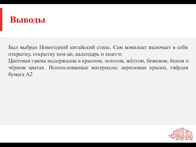 Выводы Был выбран Новогодний китайский стиль. Сам комплект включает в себя открытку,