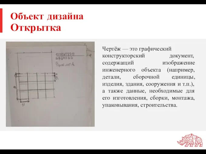 Объект дизайна Открытка Чертёж — это графический конструкторский документ, содержащий изображение инженерного