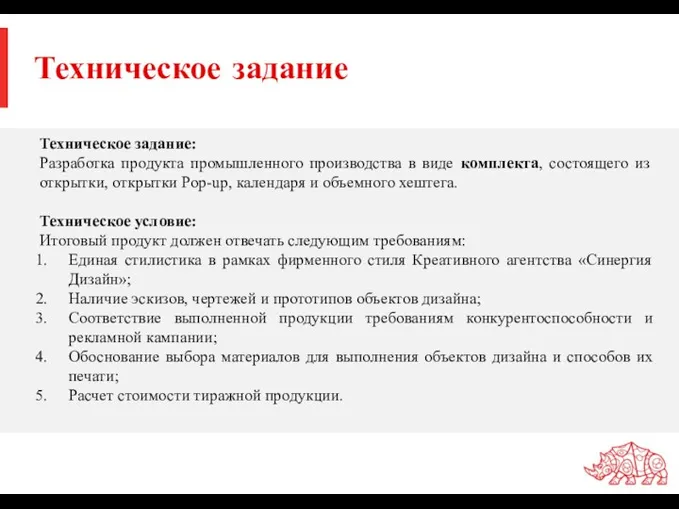 Техническое задание Техническое задание: Разработка продукта промышленного производства в виде комплекта, состоящего