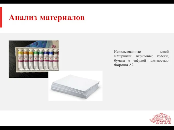 Анализ материалов Использованные мной материалы: акриловые краски, бумага с твёрдой плотностью Формата А2