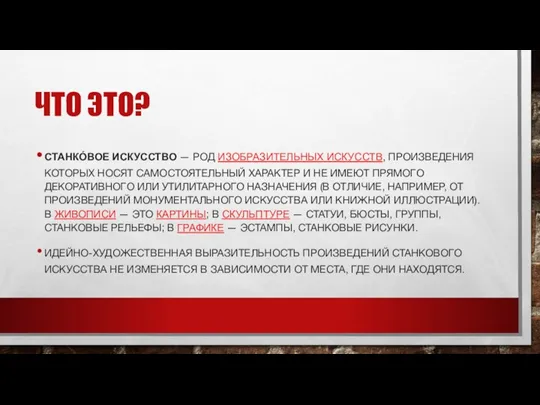 ЧТО ЭТО? CТАНКО́ВОЕ ИСКУССТВО — РОД ИЗОБРАЗИТЕЛЬНЫХ ИСКУССТВ, ПРОИЗВЕДЕНИЯ КОТОРЫХ НОСЯТ САМОСТОЯТЕЛЬНЫЙ