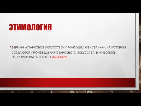 ЭТИМОЛОГИЯ ТЕРМИН «СТАНКОВОЕ ИСКУССТВО» ПРОИЗОШЁЛ ОТ «СТАНКА», НА КОТОРОМ СОЗДАЮТСЯ ПРОИЗВЕДЕНИЯ СТАНКОВОГО