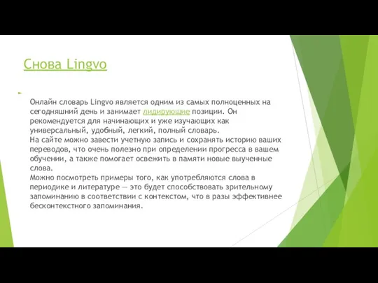 Снова Lingvo Онлайн словарь Lingvo является одним из самых полноценных на сегодняшний