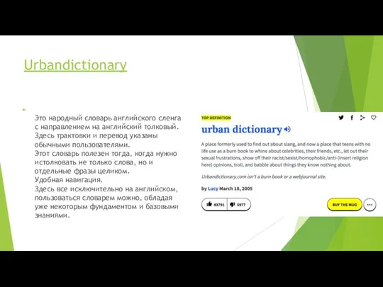Urbandictionary Это народный словарь английского сленга с направлением на английский толковый. Здесь
