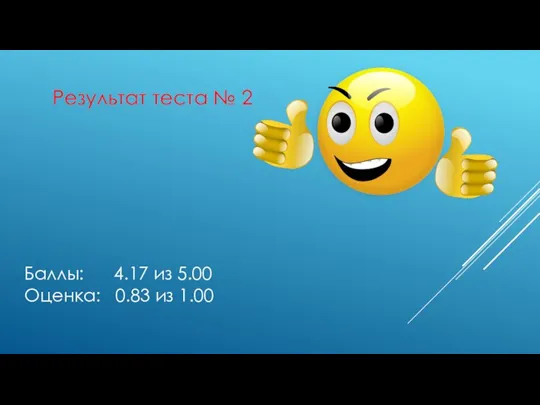 Баллы: 4.17 из 5.00 Оценка: 0.83 из 1.00 Результат теста № 2